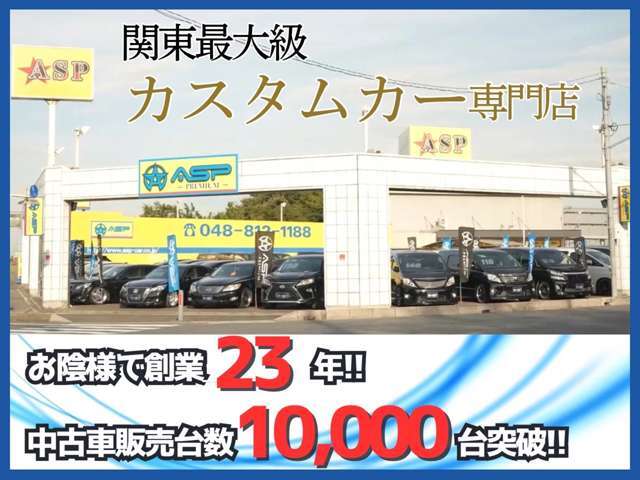 ★ASPはお陰様で創業23年！！中古車販売台数10,000台達成！！自信をもってお車をご紹介いたします！★