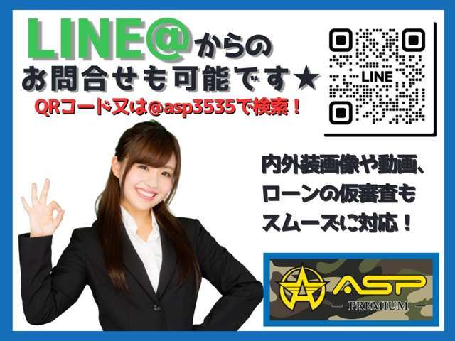 ★ASP公式ラインアカウント★簡単友達登録でどんな些細な事でもお問合せ下さい★IDは＠asp3535★