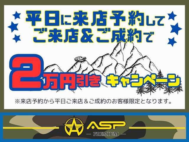 ★平日来店予約からご来店＆ご成約で2万円引きキャンペーン★カーセンサーから、又はお電話やLINEにてご予約OK★ご予約お待ちしております★