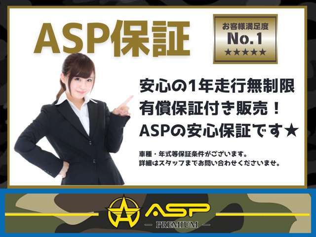 ◆ASPプレミアム保証業界高品質284部位◆ASPでは1年間走行無制限お近くのディーラーで対応も可能です。