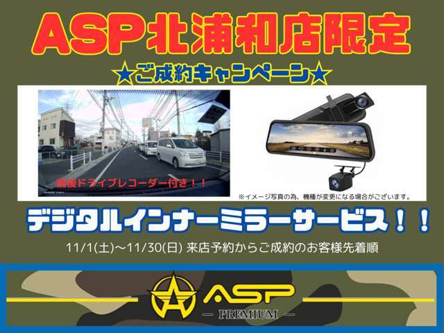 11月キャンペーン★来店予約からご成約のお客様先着順でデジタルインナーミラーサービス★前後ドライブレコーダーも装備、後方の見やすさと突然のトラブルにも安心★期間11/1（土）-11/30（日）
