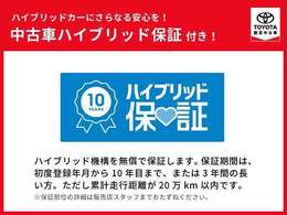 「中古車ハイブリッド保証」付き。ハイブリッド機構を無償で保証します。保証期間は、初度登録年月から10年目まで、またはロングラン保証が終わってから3年間。ただし累計走行距離が20万km以内です。