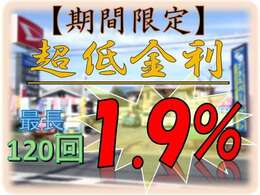 ≪期間限定：低金利キャンペーン中≫　こちらのお車は【低金利：1.9％】【最長：120回まで】がご利用いただけます！　詳しくはスタッフまでお問い合わせください！