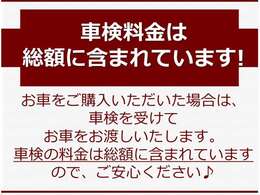 お車の総額に車検料金は含まれていますので、ご安心ください。