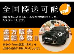 【MINI認定中古車】MINIのご購入はぜひMINI正規ディーラーで！メーカー基準の納車前点検整備を全車実施。規定整備を実施された車両にのみ付帯出来る全国保証。