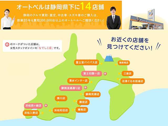 オートベルは静岡県下に14店舗展開中！多店舗で気になりましたお車が御座いましたらお気軽にご連絡下さい。