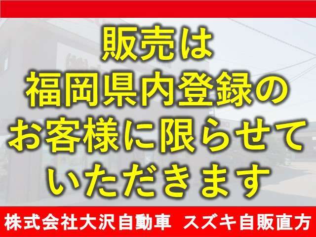 アフター観点から福岡県内の販売に限らせて頂きます。ご了承ください。