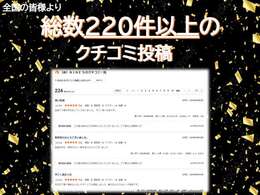 レビュー220件突破！ご満足頂けたお客様の安心、信頼の声を多数いただいております！！お問い合わせ無料フリーダイヤル　0120-358-458　まずはお気軽にお電話ください！！