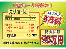 ！期間限定　1月末日まで！ ☆☆初売りセール実施中！！オプション5万引きセール実施中☆☆細かな条件・必須オプション無し！追加オプションより価格調整！！この機会を是非お見逃しなく((^^)