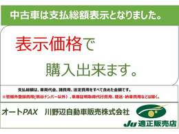 当店は、支払総額表示です。全車、表示価格でご購入いただけます。※県外登録費用は別途となります。