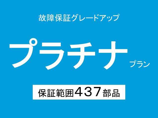 保証範囲が広がる【プラチナ】プランです！
