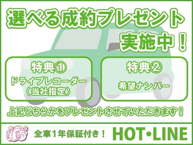 ご成約頂いたお客様にドライブレコーダーか希望ナンバーをプレゼント！どちらかお好きな方をお選びください♪