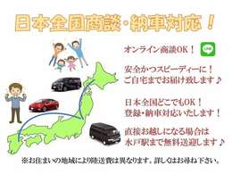 日本全国納車対応いたします！直接ご来店いただけるお客様は水戸駅まで無料送迎いたしますので、お気軽にお問い合わせください。