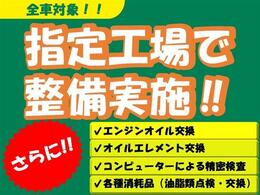 全車ご納車前に指定工場にて整備点検を行います♪オイル・エレメント交換・消耗品点検交換等々、当店では充実の整備メニューも支払総額に含めております☆