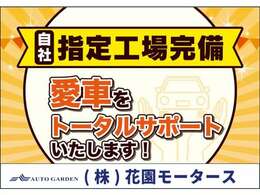 当社は指定工場完備です！国家整備士がお客様の愛車を徹底点検＆整備致しますので安心です。