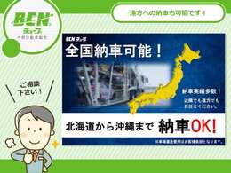 提携陸送会社にて北海道から沖縄まで全国納車実績多数！！お気軽にご相談ください！！