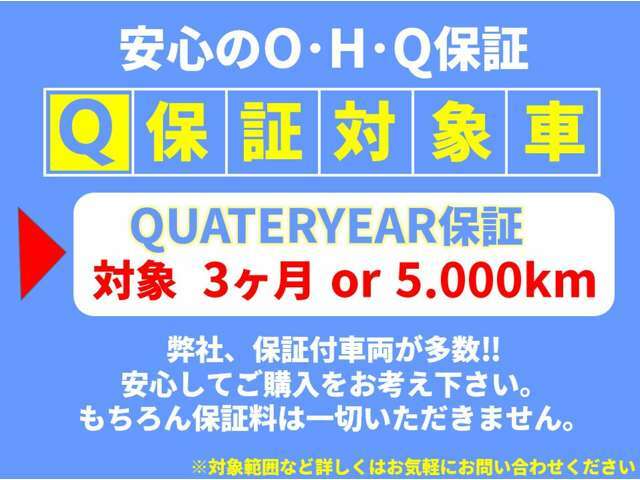 Q保証がついております。当店では、きちんと整備をしております。内容は、24ケ月点検、エンジンオイル、エレメント、ワイパーゴム、バッテリーは必ず交換いたします。悪い個所は無料で交換いたします。