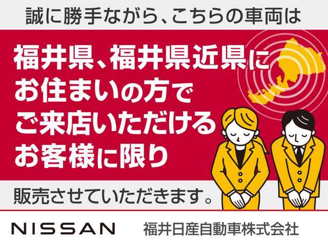 こちらの車両は福井県、福井県近県にお住まいの方でご来店いただけるお客さまに限り販売させていただきます。