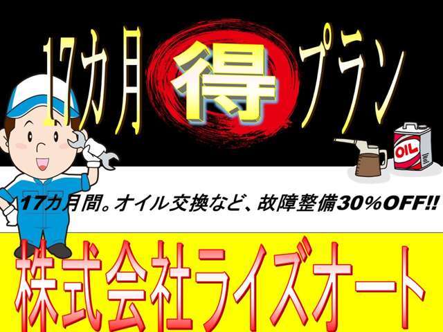 17か月お得プラン中、車両整備、故障、オイル交換等。お車のメンテナンス工賃通常の70％