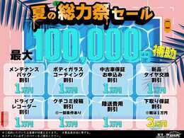 夏の総力際セール開催☆最大10万円補助キャンペーン実施中！お得価格にて全車、総額表示でご提供いたします！お得な機会にご利用ください！！詳細は店舗までお問い合わせくださいませ。