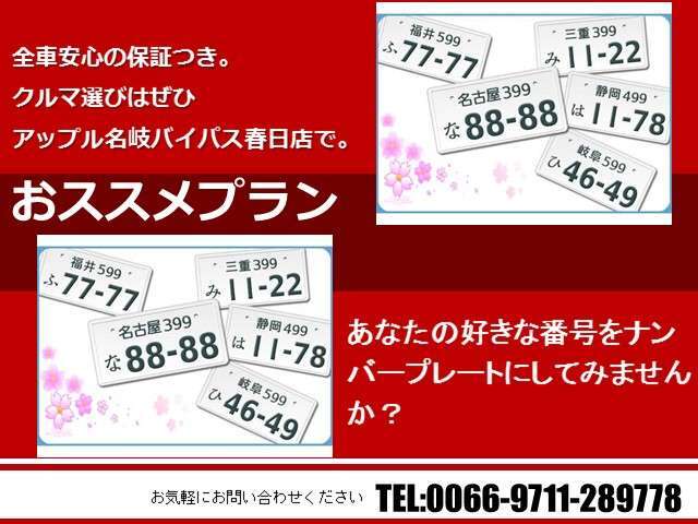 あなたの好きな番号をナンバープレートにしてみませんか？今は自分の好きな番号が買える時代ですよ。記念日・ラッキーナンバー・ドレスアップなどなど！！さあ、この機会に是非お申込みを♪♪♪