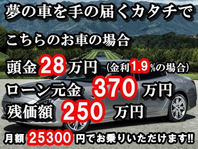 頭金なし＆低金利ローン＆残価設定ローンで夢のアシストを頑張ります！金利1.9％～、頭金￥0～、最長お支払回数96回～120回、残価据置型オートローン御対応可能。月々のお支払の試算、事前審査御対応可能です。