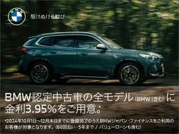 BMW認定中古車の全モデルにオートローン金利3.95％実施中。残価据置のバリューローンも対象です。（60回払い、5年まで）