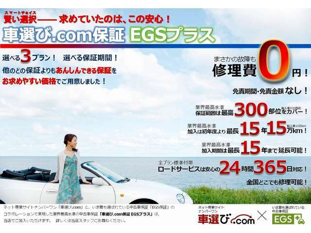 ・初度登録から最長15年、走行距離15万km(輸入車は10万km)まで加入可能。・契約期間の延長可能・業界最大級の加入対象車種。走行距離無制限。・修理回数無制限・修理金額無制限（輸入車は100万円まで）