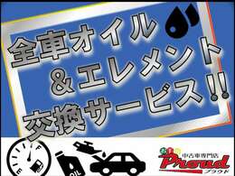 オイルのメンテナンスは基本中の基本！少しでも長くのっていただくためにご成約車全車エンジンオイルとエレメントの交換をサービスでやらせていただきます！その他消耗品の交換も承っておりますのでお気軽に相談を！