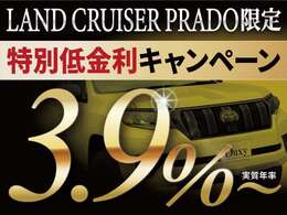中古車特別低金利『実質年率3.9％』最長120回OK！！残価自由返済型OK！！ご希望通りのオーダーメイドローンを実現します！！