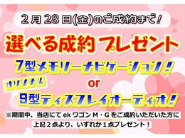 選べる成約プレゼント実施中！