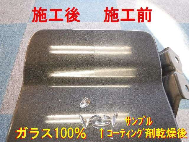 【ガラスコート100％の硬化サンプルです】施工前と施工後の差です。　ガラス100％なので乾くとガラスです。