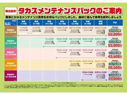お得なメンテナンスパックの取り扱いもしております。タカスメンテナンスパックのご加入で、半年ごとの点検や車検時の整備費用、消耗品が通常料金の約半額にてご案内をいたしております！！