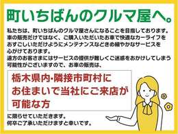 栃木県内、隣接市町村にお住まいで、当社にご来店が可能な方に限らせて頂きます。