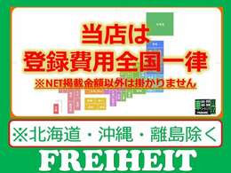 【登録費用全国一律キャンペーン実施中】店頭納車であればNET掲載金額以外は掛かりません！※北海道・沖縄・離島の場合は除きます。また陸送金額は別途掛かります。詳しくは当店スタッフまでお問い合わせください。