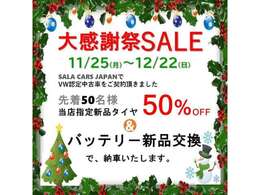 ★大感謝祭セール開催中　12/22まで★認定中古車をご契約いただくと、新品タイヤが50％OFFでご購入できます！さらに新品のバッテリーを交換して納車いたします。皆様からの問い合わせご来店お待ちしておりま