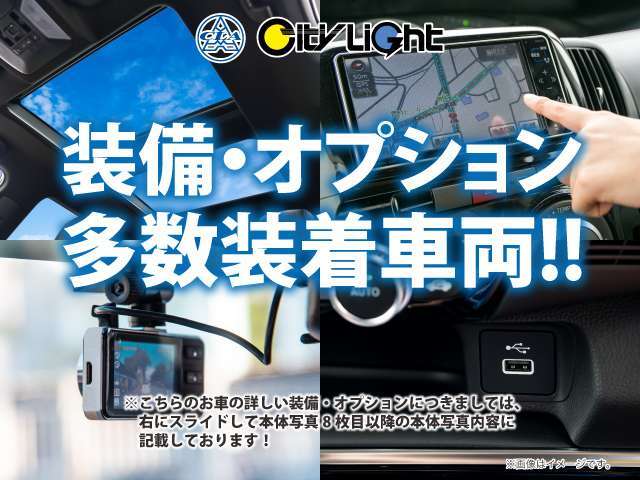 装備・オプション多数装着車両！！こちらのお車の詳しい装備・オプションにつきましては、右にスライドして本体写真8枚目以降の本体写真内容に記載しております！　　　　　　　　　　　　　　　　　　　　　　　 →