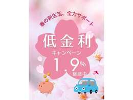 春の新生活応援キャンペーン！！低金利「1.9％」継続中！！