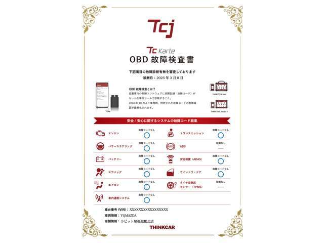 全台OBD診断機による機関チェックを実施しております。診断証明書も発行致しますのでご安心してご購入頂けます。