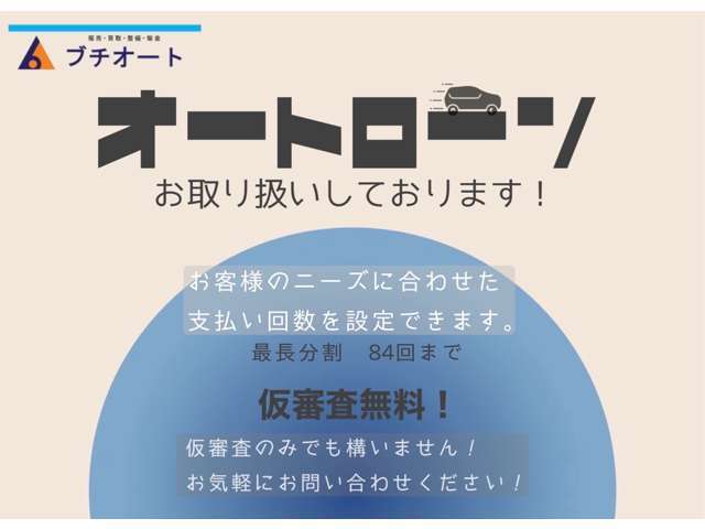 オートローンお取り扱いございます！無料仮審査いたしますので、お気軽にお申し付けください♪