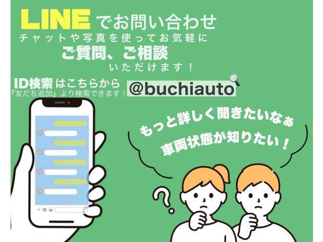 ラインでもお気軽にお問い合わせください！お車の写真も送信できます♪ラインIDはこちら→＠buchiauto