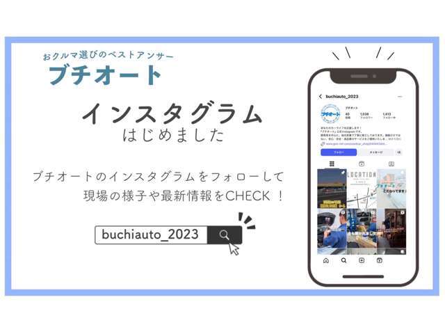 インスタグラムにて日々の様子を配信中です♪ぜひご覧ください！ID:buchiauto_2023