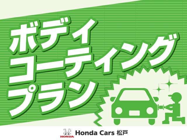 ボディコーティングプランになります！汚れからボディを守り水洗いだけで洗車OKです♪詳細はスタッフまでお問合せください。