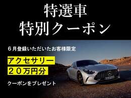 特選車アクセサリークーポンプレゼント対象車両　6月登録されたお客様にアクセサリークーポン20万円プレゼントさせていただきます。