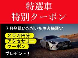 7月登録のお車のお客様にもれなく、200.000円のアクセサリークーポンが付いてまいります。