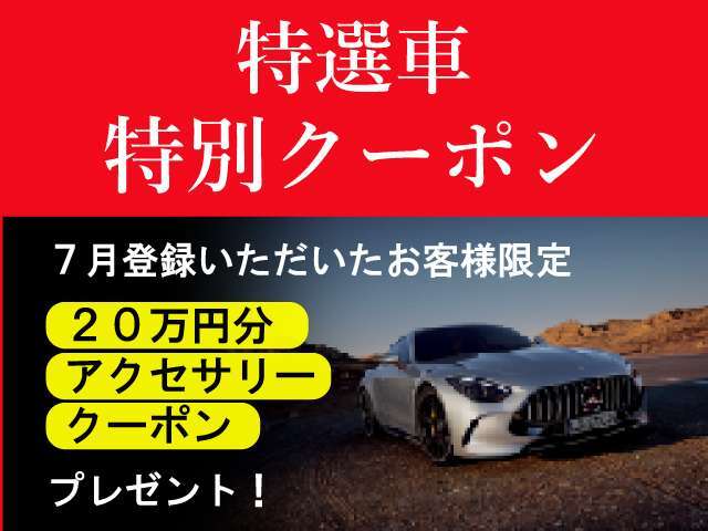 7月登録のお車のお客様にもれなく、200.000円のアクセサリークーポンが付いてまいります。