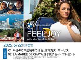 ★5/28(WED)-6/22(SUN)FEEL JOY with Minato-Mirai BMW Fair ！ 開催期間中は、店頭にて中古車をご成約頂いたお客様に上記サービスをご用意しております。