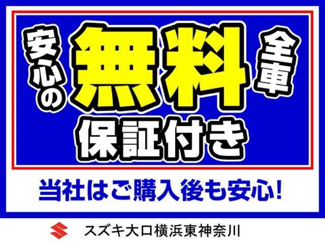 安心の無料保証付き！当社はご購入後も安心！