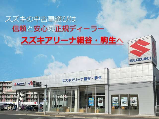 宇都宮環状線沿いの　「S」　マークが目印　☆営業時間10時より18時30になります。定休日：水曜日 スズキのOK保証付！親切・丁寧・良心的な営業スタッフが、お客様のご来店をお待ちしております。