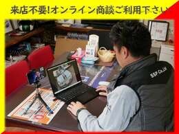 【オンライン商談可能】簡単に申し上げると、『オンライン商談＝テレビ電話』です。ご自宅でお寛ぎ頂きながらお車をご覧頂けます。遠方にお住いのお客様から大変好評なサービスとなっております。